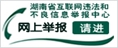 湖南省互聯(lian)網違法(fa)和不良信(xin)息舉報(bao)中心